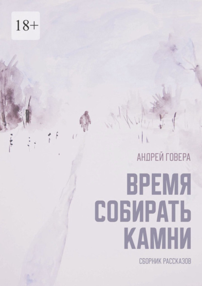 Время собирать камни. Сборник рассказов - Андрей Михайлович Говера