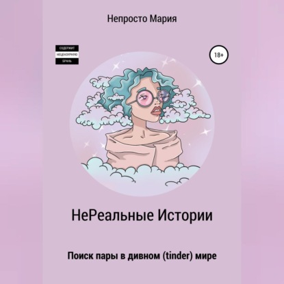 НеРеальные Истории. Поиск пары в дивном (tinder) мире — Непросто Мария