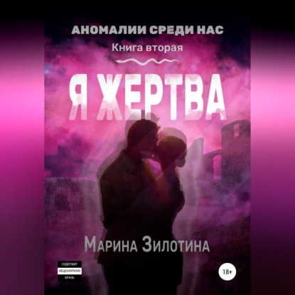 Аномалии среди нас. Седовласый херувим. Я жертва - Марина Зилотина