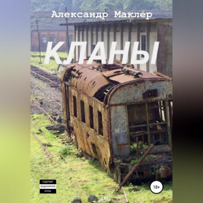 Кланы - Александр Германович Маклер