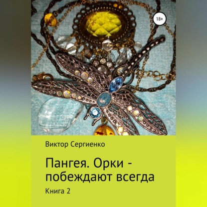 Пангея. Орки побеждают всегда. Книга 2 - Виктор Николаевич Сергиенко