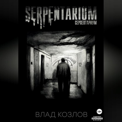 Serpentarium - Влад Козлов