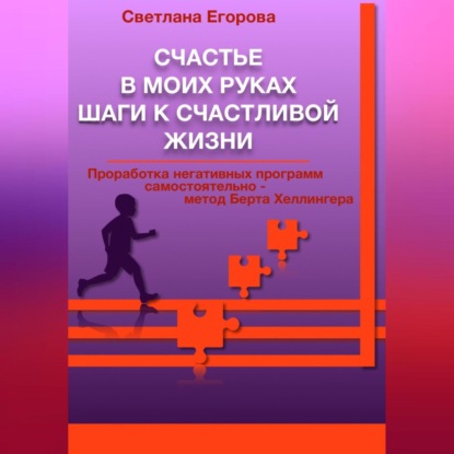 Счастье в моих руках. Шаги к счастливой жизни - Светлана Егорова