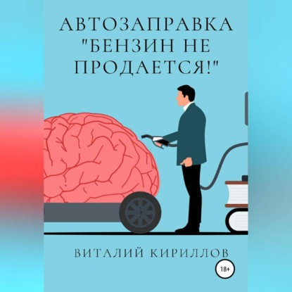 Автозаправка «Бензин не продаётся!» — Виталий Александрович Кириллов