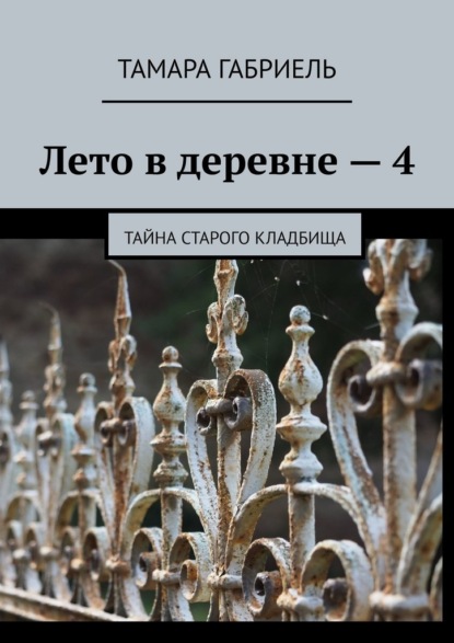 Лето в деревне – 4. Тайна старого кладбища - Тамара Габриель