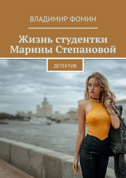 Жизнь студентки Марины Степановой. Детектив - Владимир Фомин