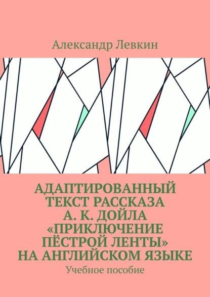 Адаптированный текст рассказа А. К. Дойла «Приключение пёстрой ленты» на английском языке. Учебное пособие - Александр Александрович Левкин