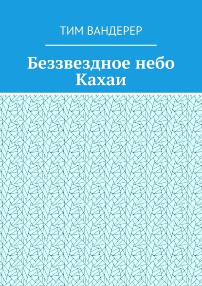 Беззвездное небо Кахаи - Тим Вандерер