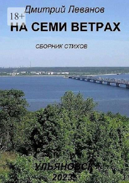 На семи ветрах. Сборник стихов - Дмитрий Леванов