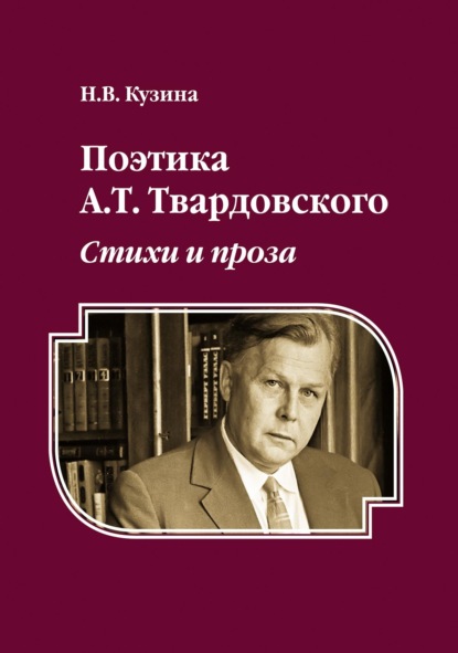 Поэтика А.Т. Твардовского. Стихи и проза - Н. В. Кузина