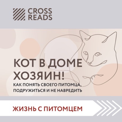 Саммари «Кот в доме хозяин! Как понять своего питомца, подружиться и не навредить» - Коллектив авторов