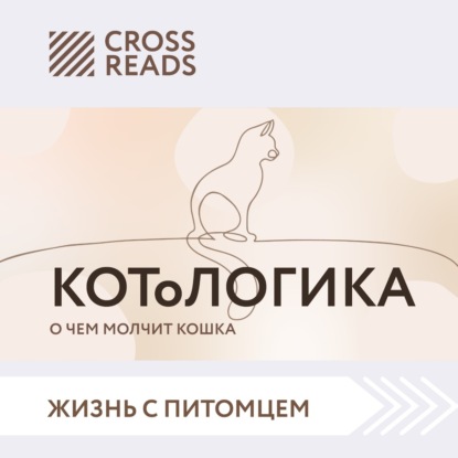 Саммари книги «КОТоЛОГИКА. О чем молчит кошка» - Коллектив авторов