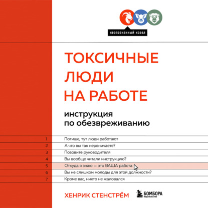 Токсичные люди на работе. Инструкция по обезвреживанию - Хенрик Стенстрём