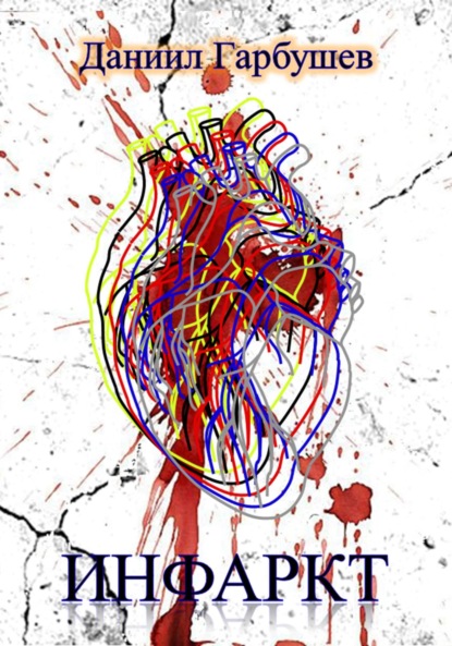 Инфаркт - Даниил Сергеевич Гарбушев