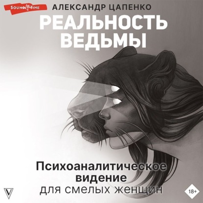 Реальность ведьмы. Психоаналитическое видение для смелых женщин — Александр Цапенко