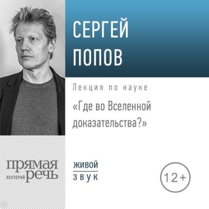 Лекция «Где во Вселенной доказательства» — Сергей Попов