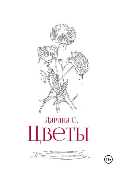 Цветы - Дарина С.