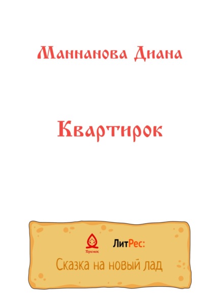 Квартирок - Диана Азатовна Маннанова