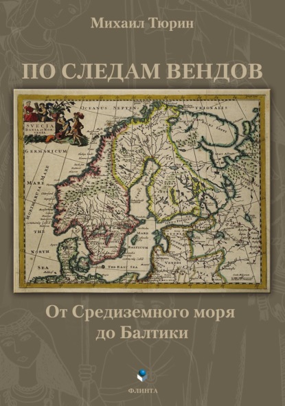 По следам вендов. От Средиземного моря до Балтики - Михаил Тюрин