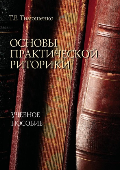 Основы практической риторики — Т. Е. Тимошенко