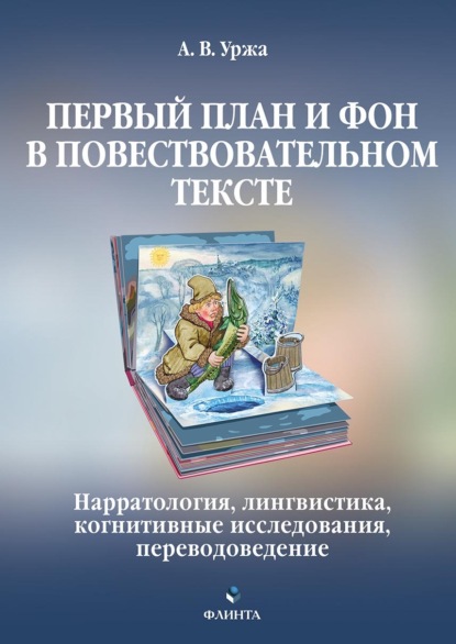 Первый план и фон в повествовательном тексте: нарратология, лингвистика, когнитивные исследования, переводоведение - А. В. Уржа