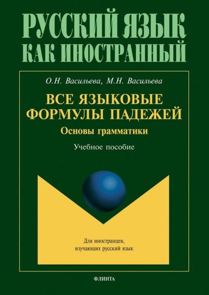 Все языковые формулы падежей. Основы грамматики - М. Н. Васильева