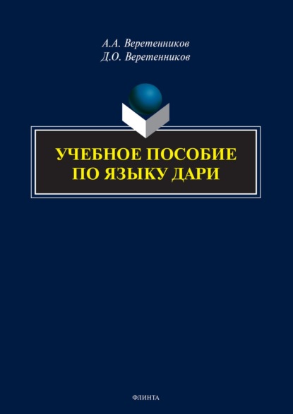 Учебное пособие по языку дари - А. А. Веретенников