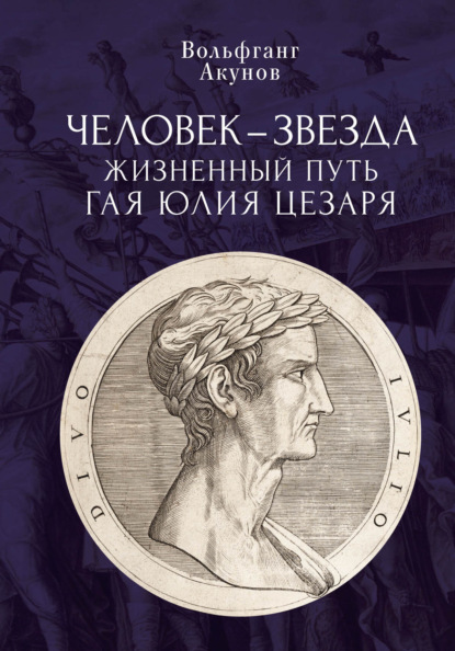 Человек-звезда. Жизненный путь Гая Юлия Цезаря — Вольфганг Акунов