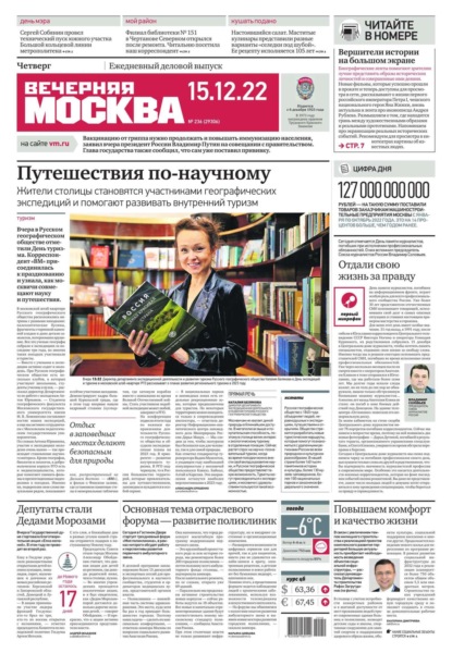 Вечерняя Москва 236-2022 - Редакция газеты Вечерняя Москва