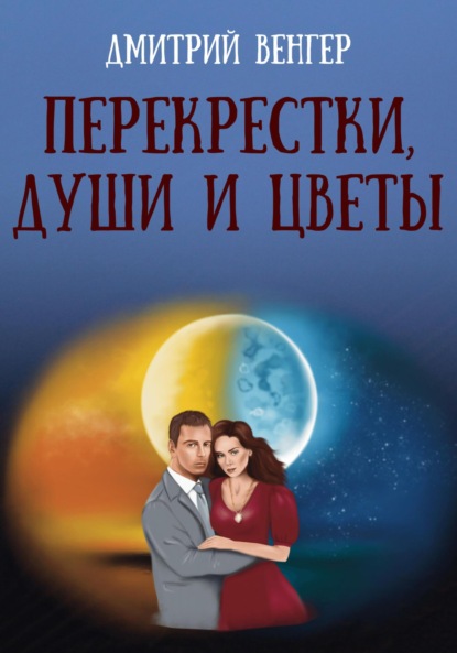 Перекрестки, души и цветы - Дмитрий Венгер