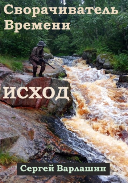 Сворачиватель Времени. Исход — Сергей Александрович Варлашин