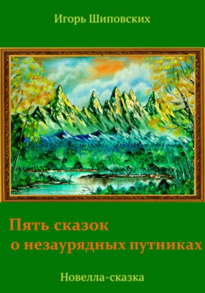 Пять сказок о незаурядных путниках - Игорь Дасиевич Шиповских