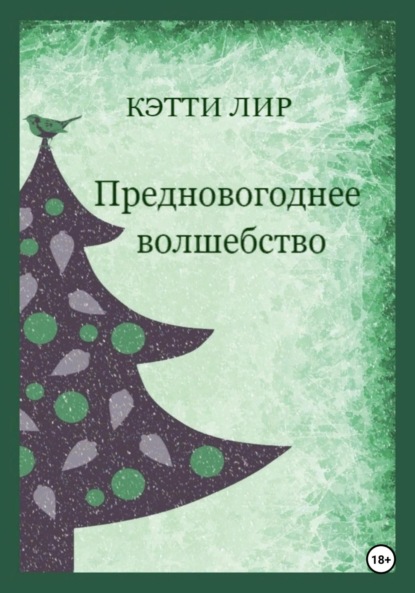 Предновогоднее волшебство - Кэтти Лир