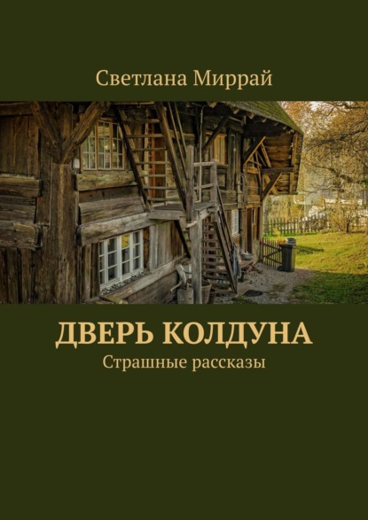 Адская заброшка. Сборник страшных рассказов - Светлана Миррай