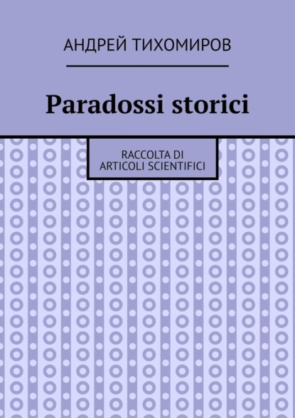 Paradossi storici. Raccolta di articoli scientifici - Андрей Тихомиров