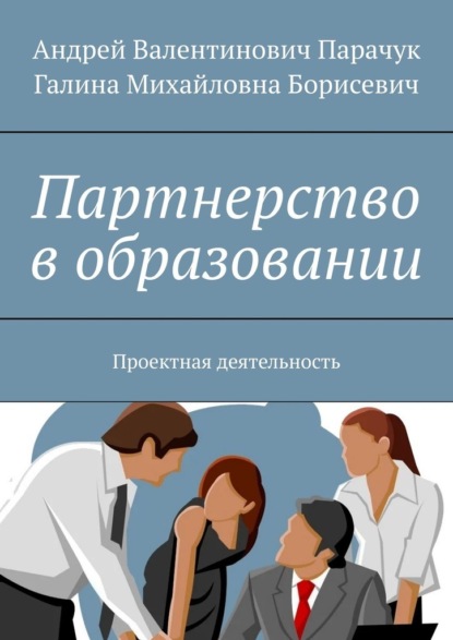 Партнерство в образовании. Проектная деятельность - Андрей Валентинович Парачук