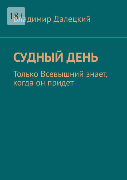 Судный день. Только Всевышний знает, когда он придет - Владимир Далецкий