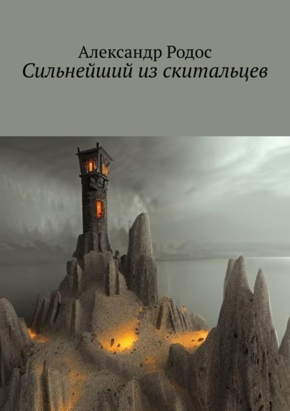 Сильнейший из скитальцев - Александр Родос