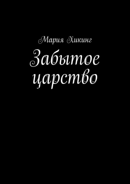 Забытое царство. Страна серебряного лотоса - Мария Хикинг