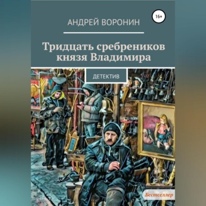 Тридцать сребреников князя Владимира - Андрей Воронин