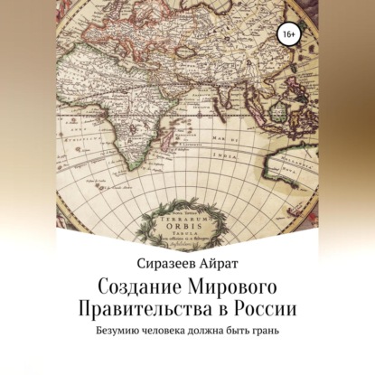 Создание Мирового Правительства в России - Айрат Шамельевич Сиразеев