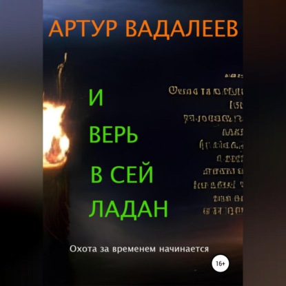 И верь в сей ладан - Артур Вадалеев