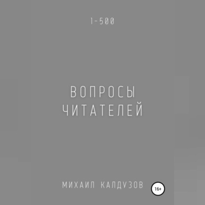 Вопросы читателей. 1-500. Qigod — Михаил Константинович Калдузов