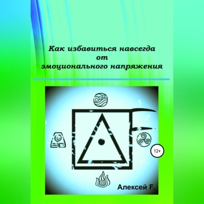 Как избавиться навсегда от эмоционального напряжения - Алексей F.