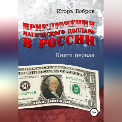 Приключения Магического Доллара в России. Книга первая - Игорь Ильич Бобров