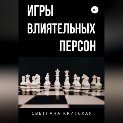 Игры влиятельных персон — Светлана Критская