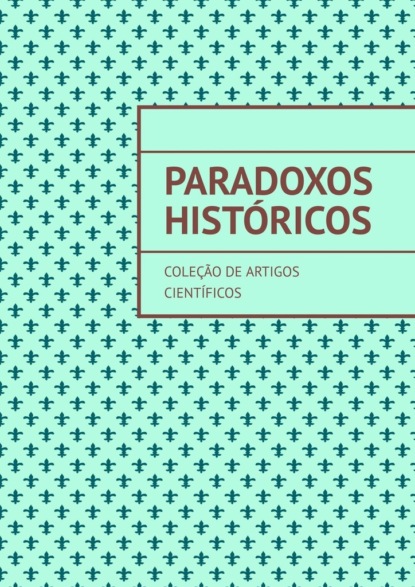 Paradoxos hist?ricos. Cole??o de artigos cient?ficos - Андрей Тихомиров