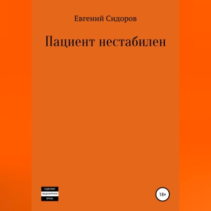 Пациент нестабилен - Евгений Сидоров