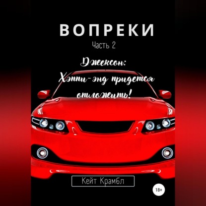 Вопреки. Часть 2. Джексон: Хэппи-энд придется отложить! - Кейт Крамбл