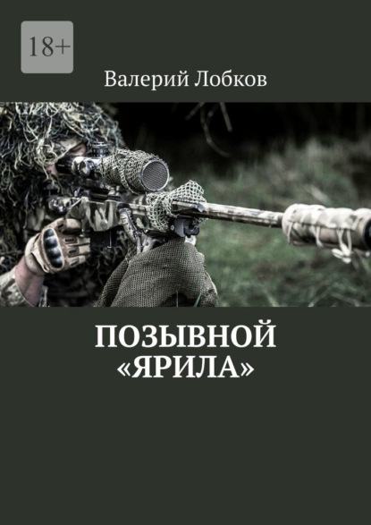 Позывной «Ярила» - Валерий Лобков